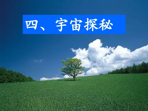 7.4宇宙探秘PPT课件