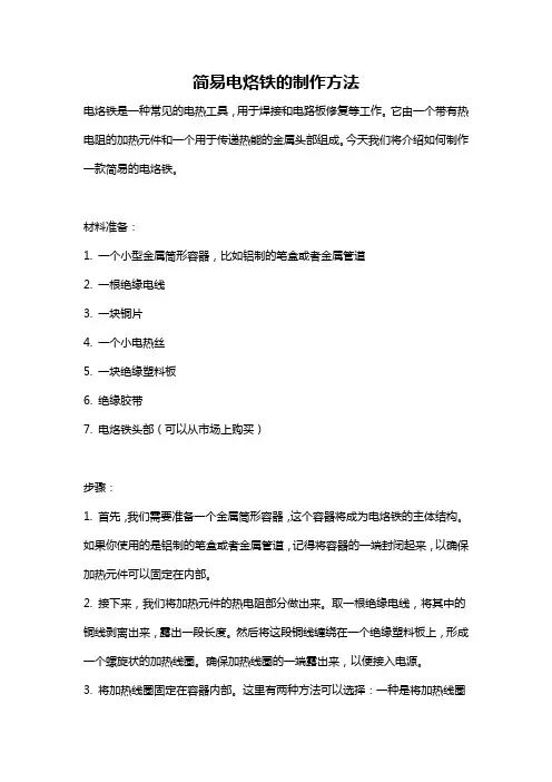 简易电烙铁的制作方法