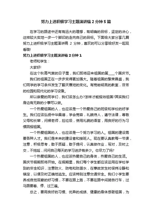 努力上进积极学习主题演讲稿2分钟5篇