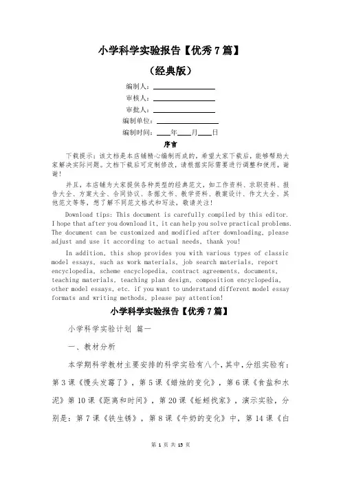 小学科学实验报告【优秀7篇】