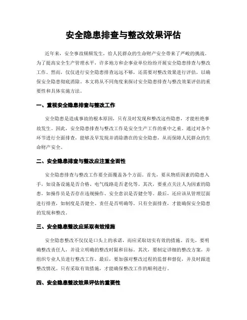 安全隐患排查与整改效果评估