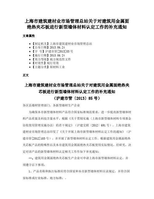上海市建筑建材业市场管理总站关于对建筑用金属面绝热夹芯板进行新型墙体材料认定工作的补充通知