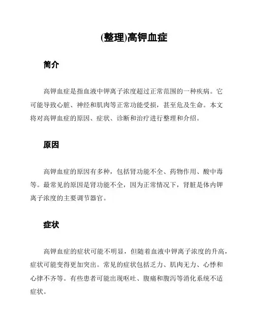 (整理)高钾血症