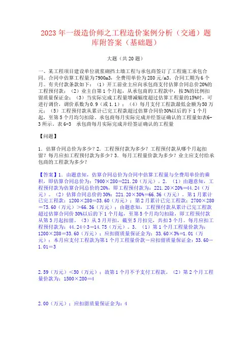 2023年一级造价师之工程造价案例分析(交通)题库附答案(基础题)