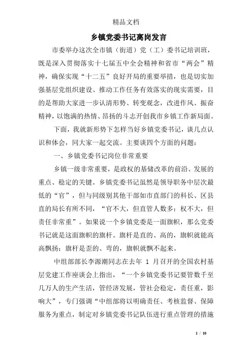 乡镇党委书记离岗发言