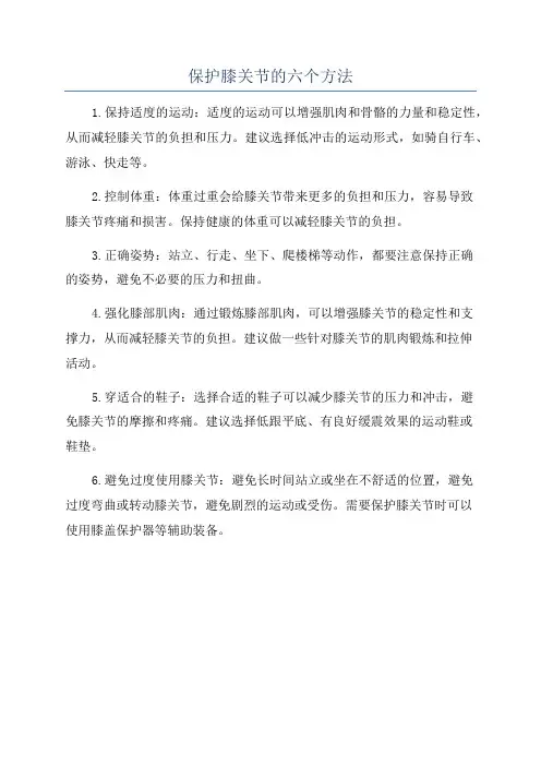 保护膝关节的六个方法