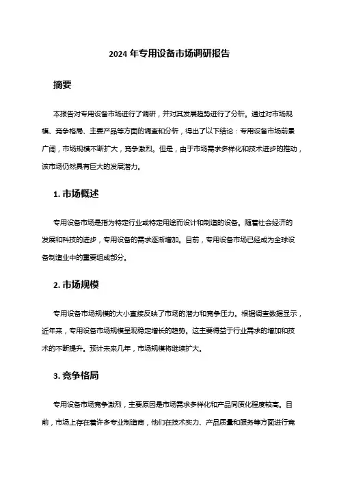 2024年专用设备市场调研报告