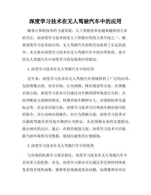 深度学习技术在无人驾驶汽车中的应用
