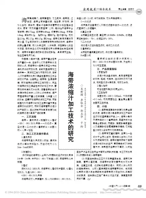 海带浓缩汁加工技术的研究