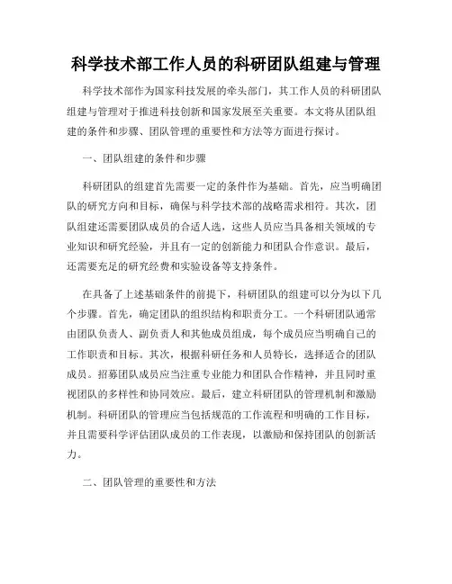 科学技术部工作人员的科研团队组建与管理