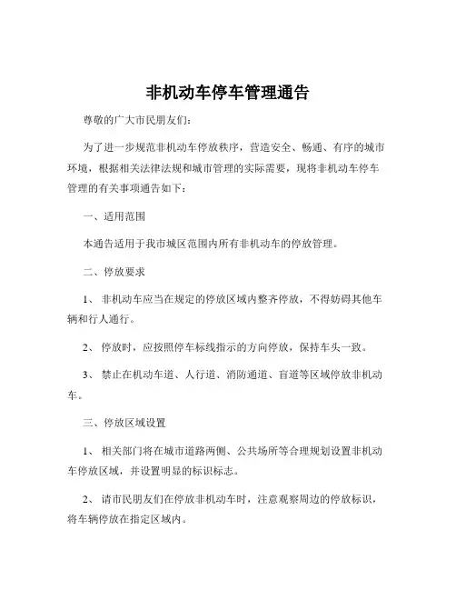 非机动车停车管理通告