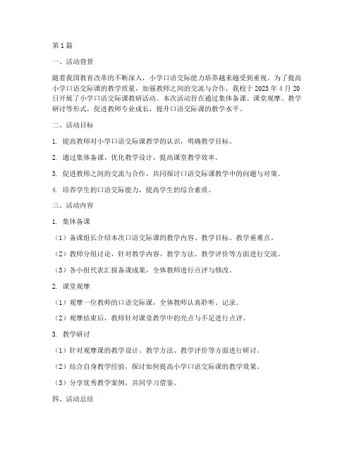 小学口语交际课教研活动(3篇)