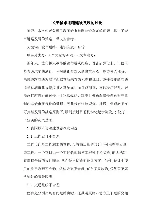 关于城市道路建设发展的讨论