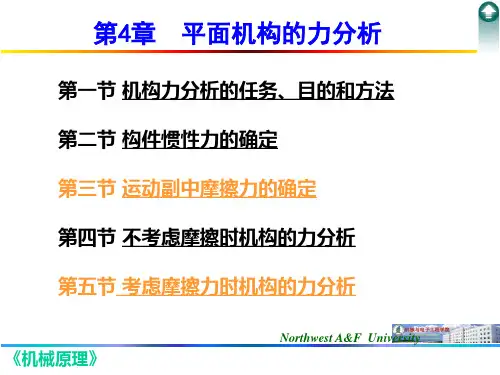 机械原理(第4章 平面机构的力分析)