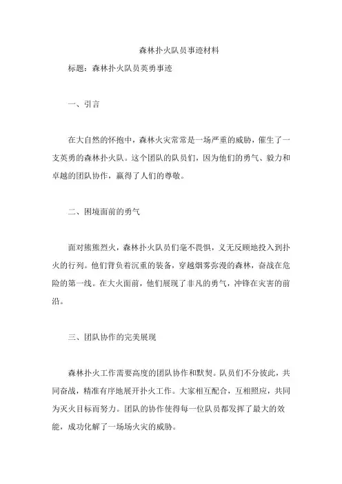 森林扑火队员事迹材料