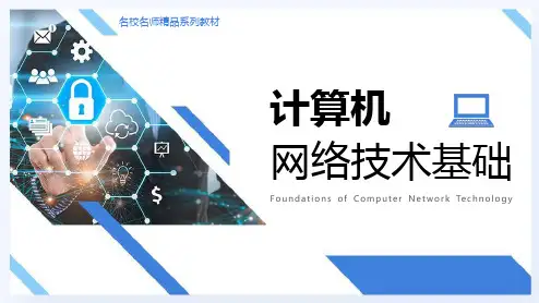 计算机网络技术基础最全课件完整版ppt全书电子教案全套教学教程PPT课件