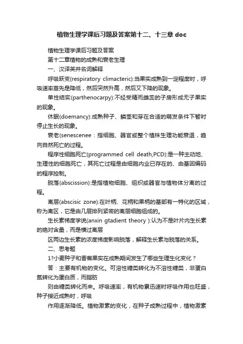 植物生理学课后习题及答案第十二、十三章doc