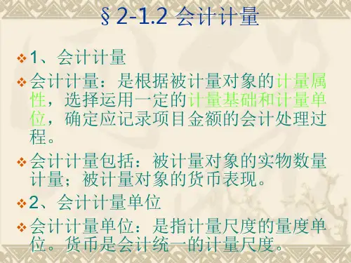 基础会计-计量属性及科目账户教案.