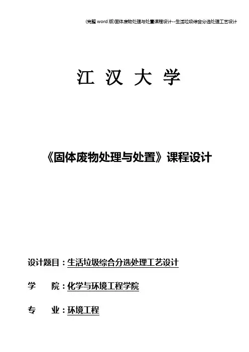 (完整word版)固体废物处理与处置课程设计--生活垃圾综合分选处理工艺设计