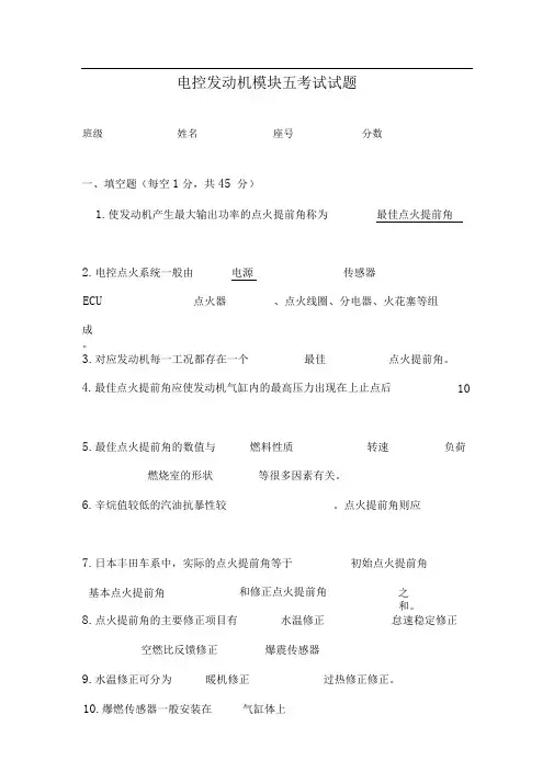 汽油机电控点火系统试题答案