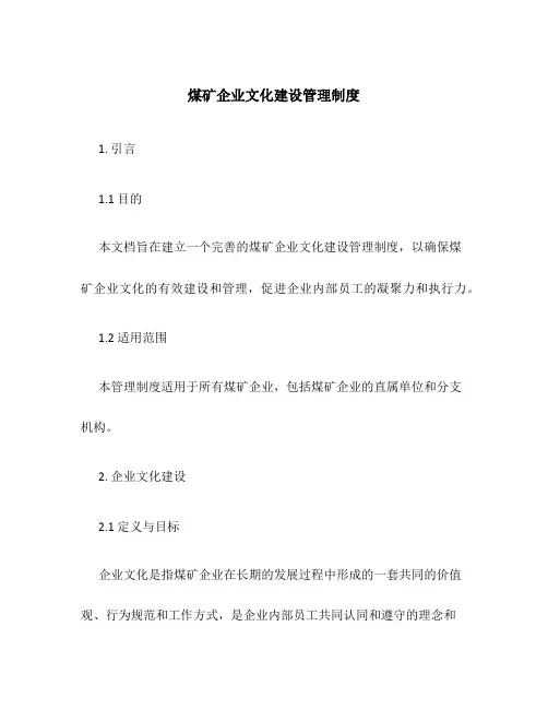 煤矿企业文化建设管理制度