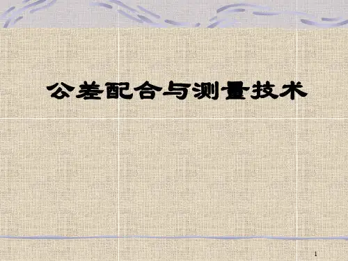《公差配合与测量技术》图文课件第3章