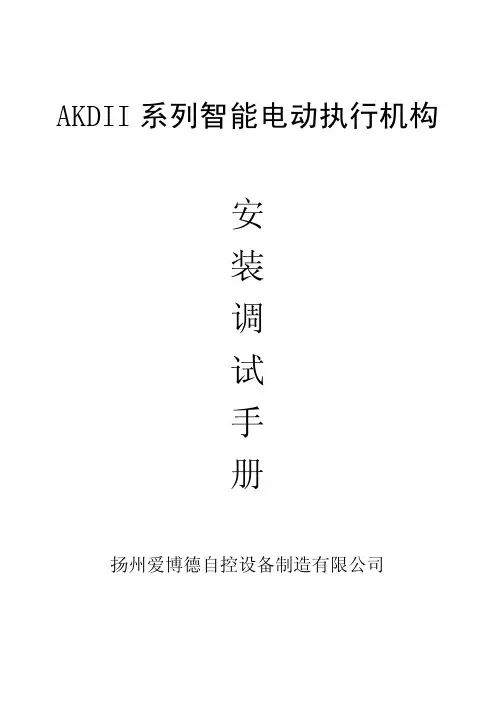扬州爱博德AKDII系列电动执行机构使用手册