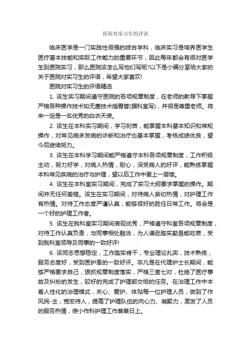 医院对实习生的评语