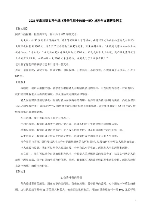 2024年高三语文写作练《珍惜生活中的每一刻》材料作文题解及例文