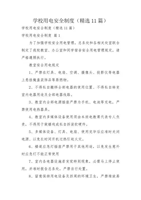 学校用电安全制度(精选11篇)