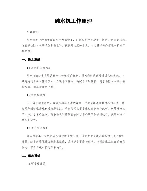 纯水机工作原理