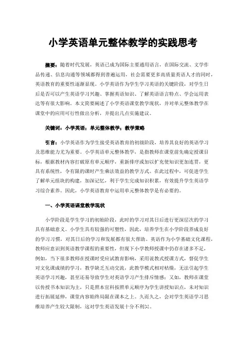 小学英语单元整体教学的实践思考