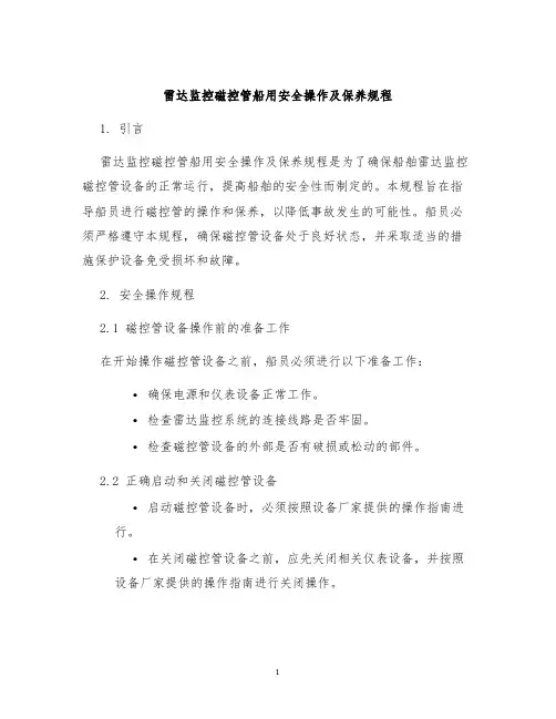 雷达监控磁控管船用安全操作及保养规程
