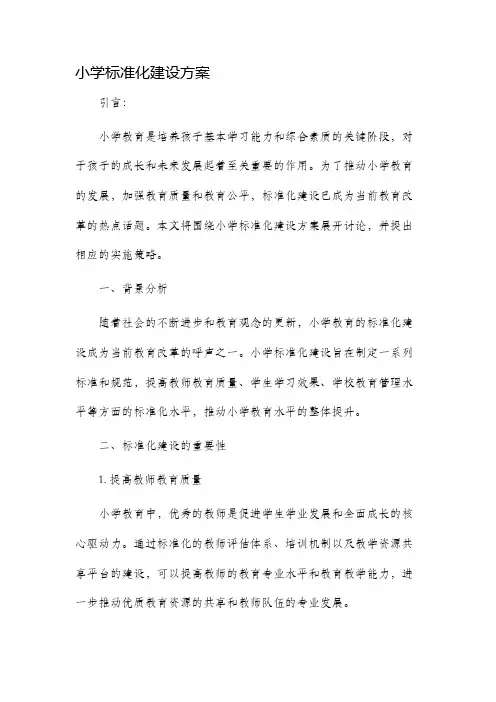 小学标准化建设方案