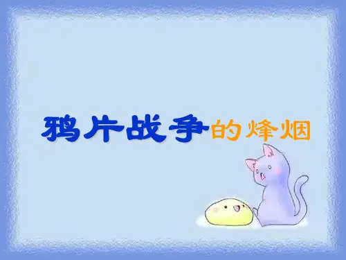 八上第1课《鸦片战争的烽烟》精品