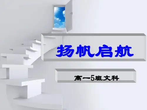 高一下分科-文科班第一次主题班会