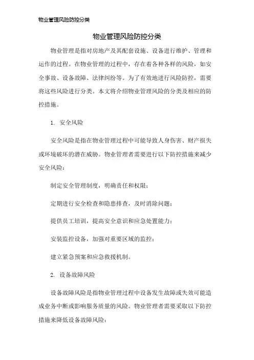 物业管理风险防控分类