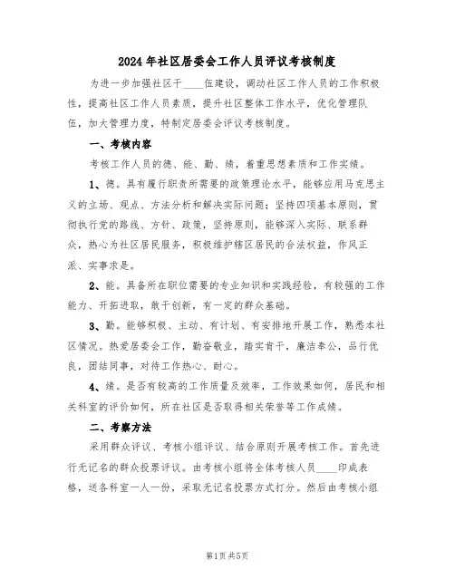 2024年社区居委会工作人员评议考核制度（二篇）