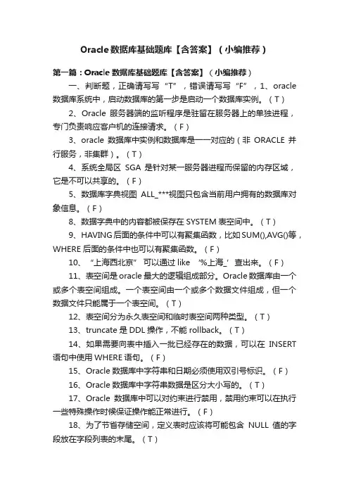Oracle数据库基础题库【含答案】（小编推荐）