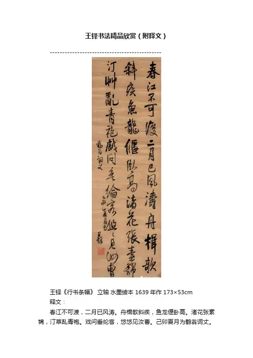 王铎书法精品欣赏（附释文）