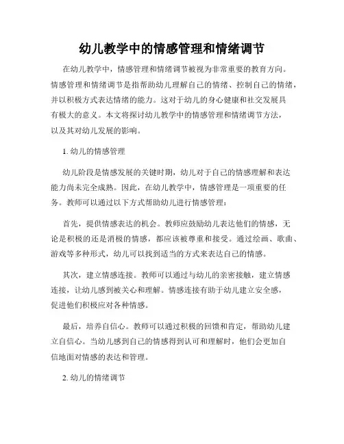 幼儿教学中的情感管理和情绪调节