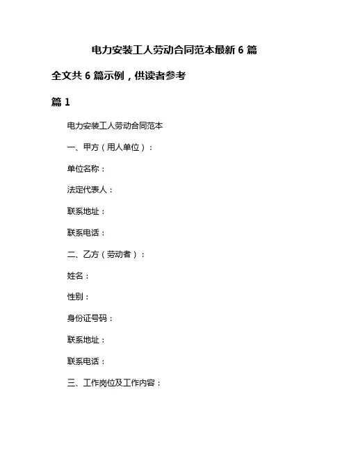 电力安装工人劳动合同范本最新6篇