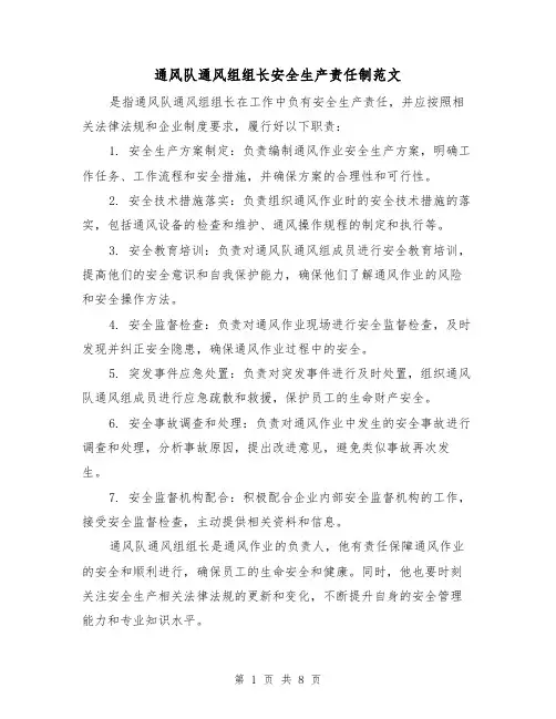 通风队通风组组长安全生产责任制范文(4篇)