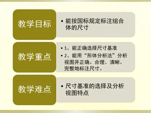 组合体的尺寸标注ppt课件