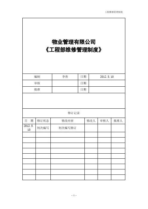 物业管理有限公司工程部SOP