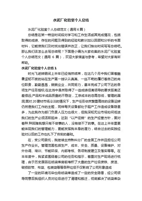 水泥厂化验室个人总结范文（通用6篇）