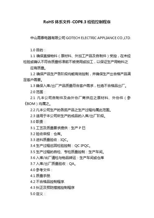 RoHS体系文件-COP8.3检验控制程序
