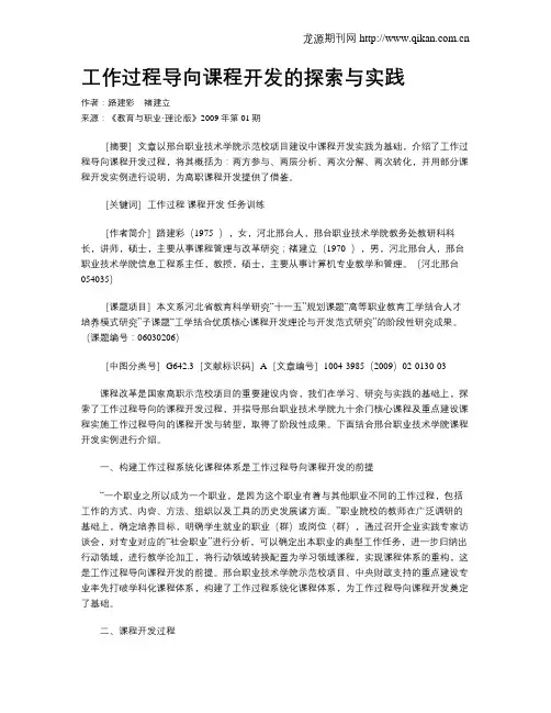 工作过程导向课程开发的探索与实践.doc