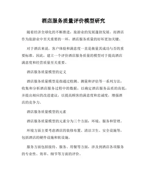 酒店服务质量评价模型研究