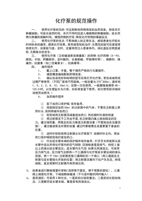 化疗泵的使用方法